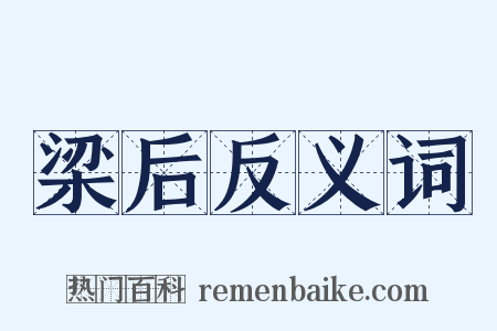 梁后反义词是什么意思的图片